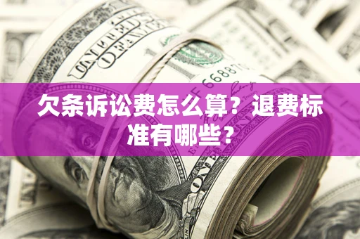 济南欠条诉讼费怎么算？退费标准有哪些？