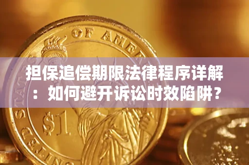 济南担保追偿期限法律程序详解：如何避开诉讼时效陷阱？
