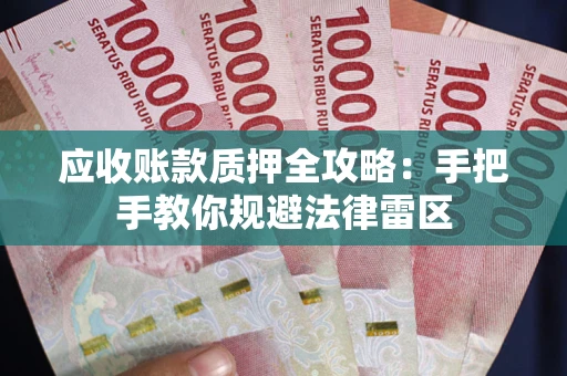 济南应收账款质押全攻略：手把手教你规避法律雷区