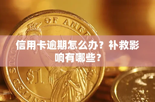济南信用卡逾期怎么办？补救影响有哪些？