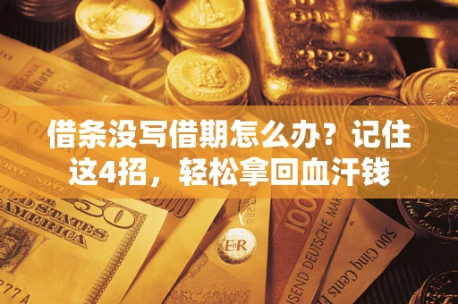 济南借条没写借期怎么办？记住这4招，轻松拿回血汗钱