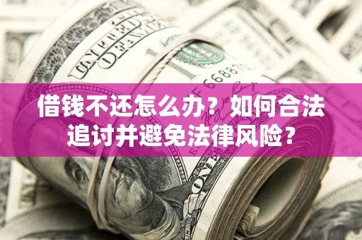 济南借钱不还怎么办？如何合法追讨并避免法律风险？
