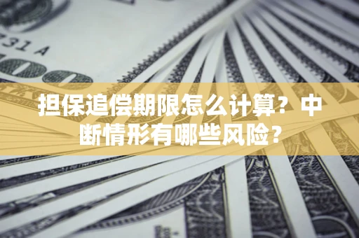 济南担保追偿期限怎么计算？中断情形有哪些风险？