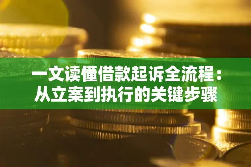 济南一文读懂借款起诉全流程：从立案到执行的关键步骤