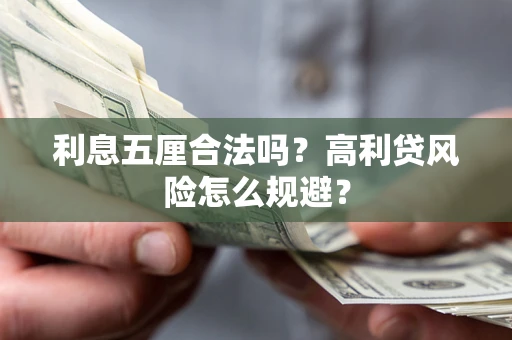 济南利息五厘合法吗？高利贷风险怎么规避？