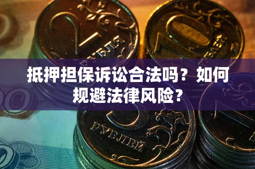 济南抵押担保诉讼合法吗？如何规避法律风险？