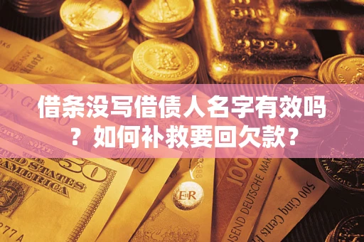 济南借条没写借债人名字有效吗？如何补救要回欠款？