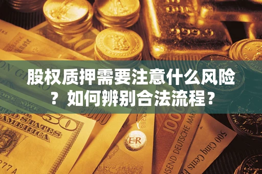 济南股权质押需要注意什么风险？如何辨别合法流程？