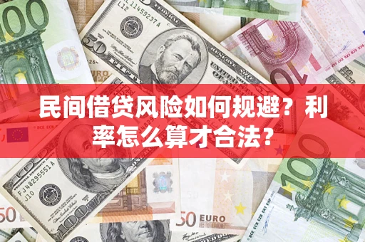 济南民间借贷风险如何规避？利率怎么算才合法？