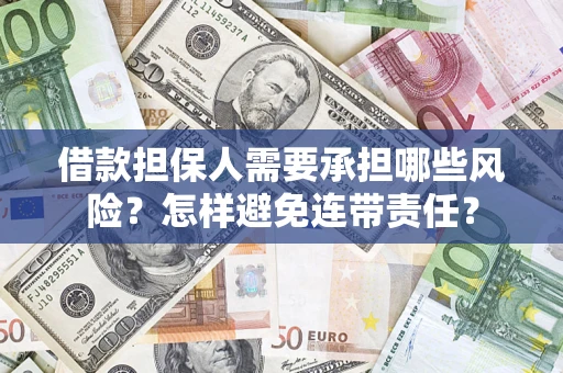 济南借款担保人需要承担哪些风险？怎样避免连带责任？