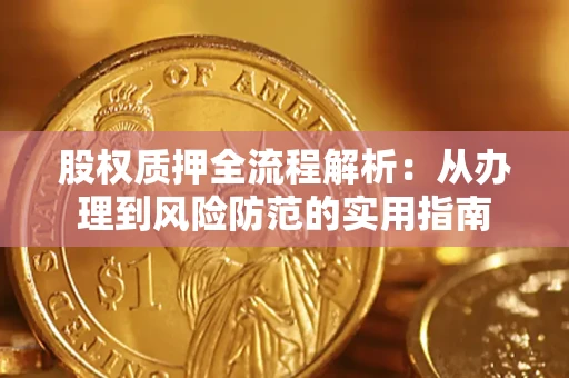 济南股权质押全流程解析：从办理到风险防范的实用指南