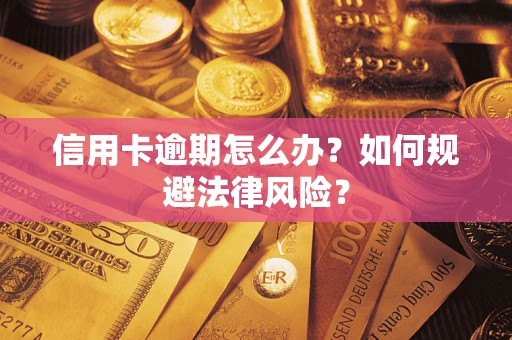 济南信用卡逾期怎么办？如何规避法律风险？
