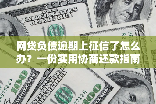 济南网贷负债逾期上征信了怎么办？一份实用协商还款指南请收好