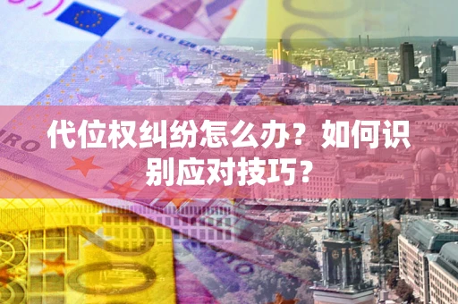 济南代位权纠纷怎么办？如何识别应对技巧？