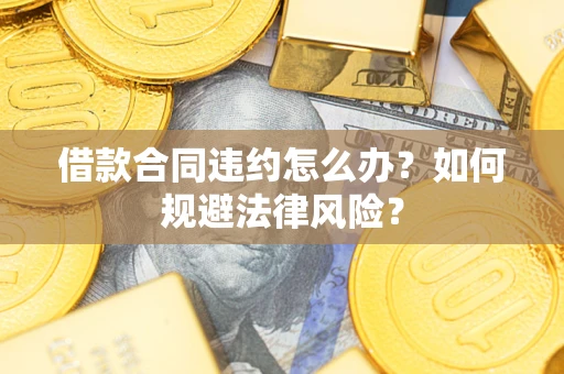 济南借款合同违约怎么办？如何规避法律风险？