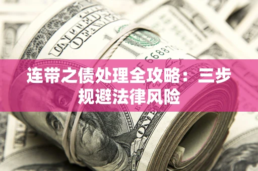 济南连带之债处理全攻略：三步规避法律风险