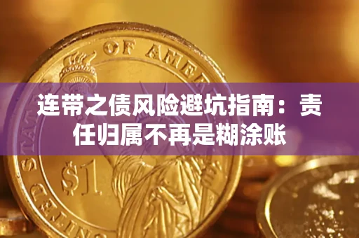 济南连带之债风险避坑指南：责任归属不再是糊涂账