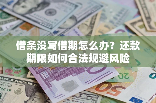 济南借条没写借期怎么办？还款期限如何合法规避风险