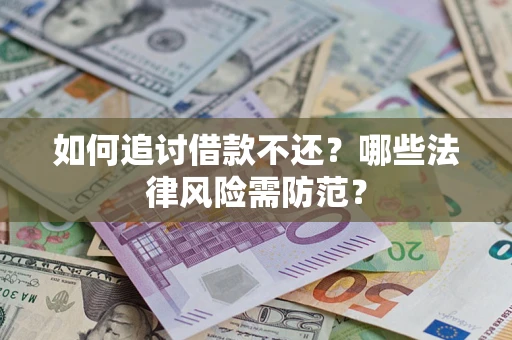 济南如何追讨借款不还？哪些法律风险需防范？